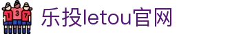 LETOU-乐投(中文)官方网站